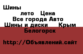 Шины Michelin X Radial  205/55 r16 91V лето › Цена ­ 4 000 - Все города Авто » Шины и диски   . Крым,Белогорск